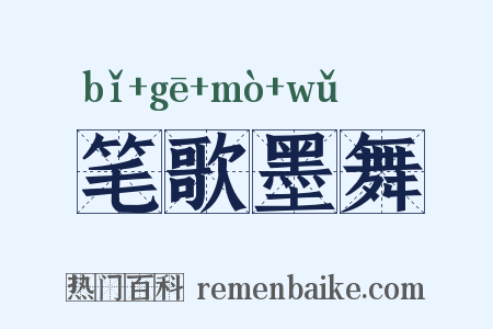 笔歌墨舞是什么意思的图片